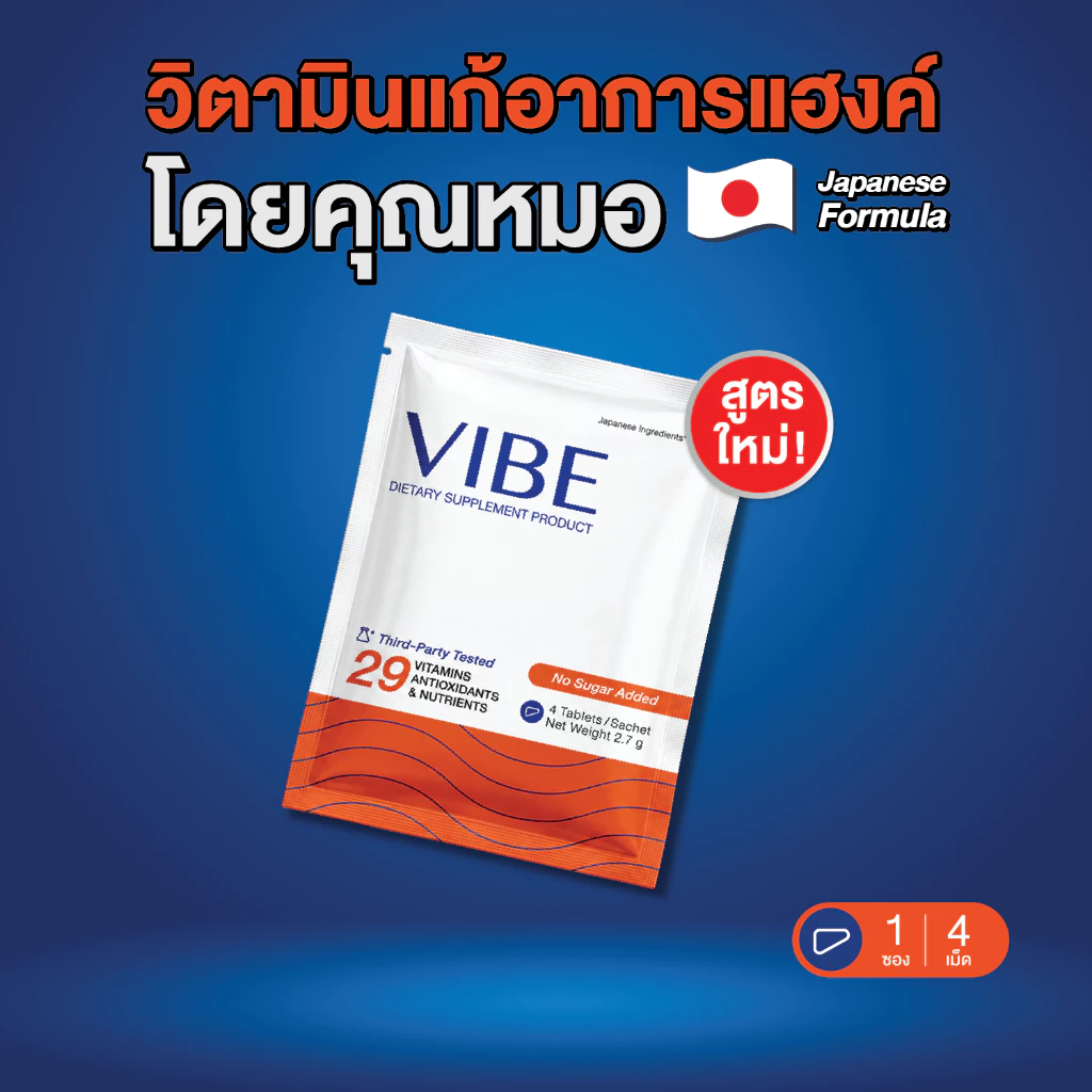 [Free Gift] VIBE แก้แฮงค์ คุณหมอ 1 ซอง อาหารเสริมบำรุงตับ แก้แฮงค์ สูตรญี่ปุ่น ไม่ปวดหัว ไม่เพลีย ไม่โทรม มีงานวิจัย