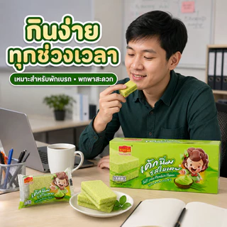 เค้กนิ่มสอดไส้ใบเตย เถ้าแก่เนี้ย หอมหวานกลมกล่อม อร่อยเต็มคำ 1 ลัง 12กล่อง 144 ชิ้น