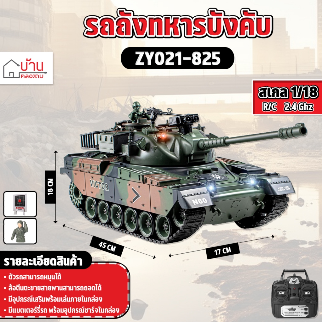 รถถังบังคับ รถถังตีนตะขาบบังคับ 1:18 RC 2.4Ghz US M60 15 Channel ZY021-825