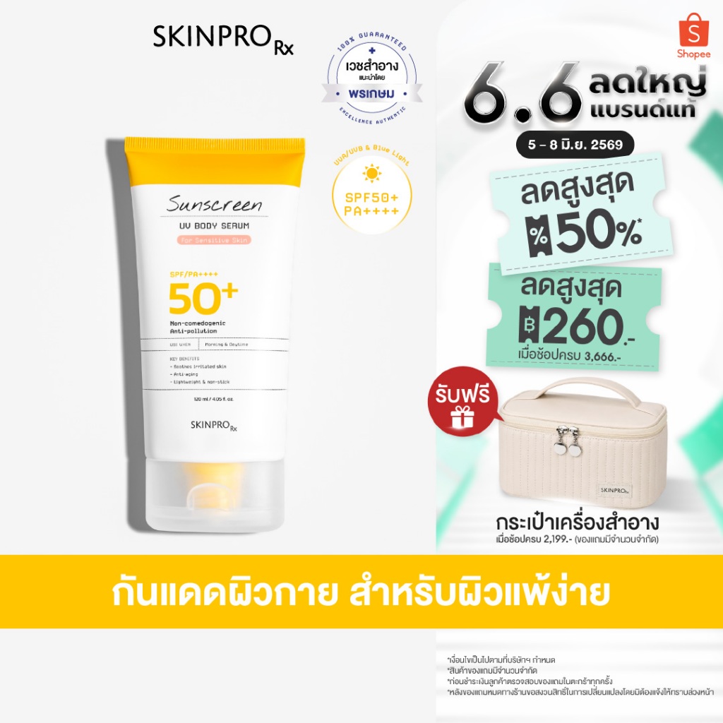SKINPRO Rx Sunscreen UV Body Serum For Sensitive Skin SPF50+ PA++++ 120ml. จำนวน 1 ชิ้น*