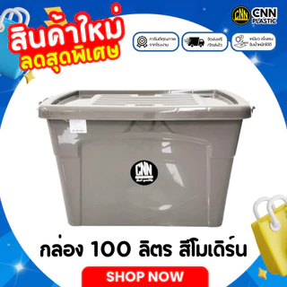 กล่องพลาสติกมีล้อ CNN สีใหม่!! สีโมเดิร์น ขนาด 100 ลิตร (1/2/3 กล่อง) สวย ใช้ทน คุ้มค่า