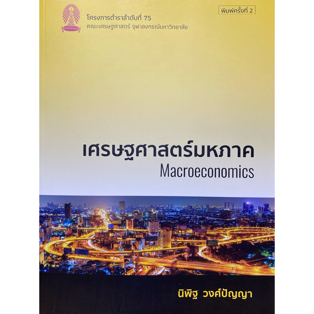 9786166211085 c112 หนังสือเศรษฐศาสตร์มหภาค (MACROECONOMICS)นิพิฐ วงศ์ปัญญา