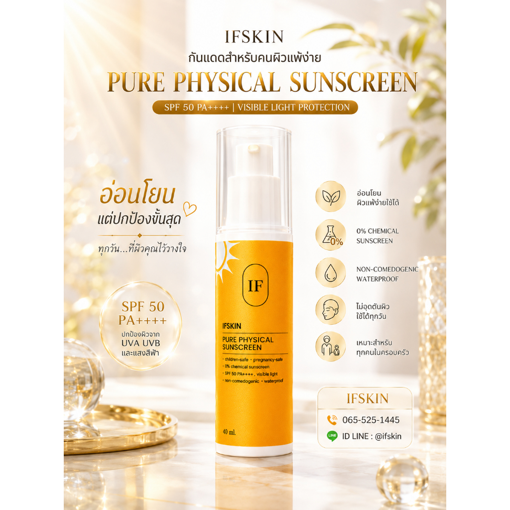 กันแดด Pure physical sunscreen 40 ml