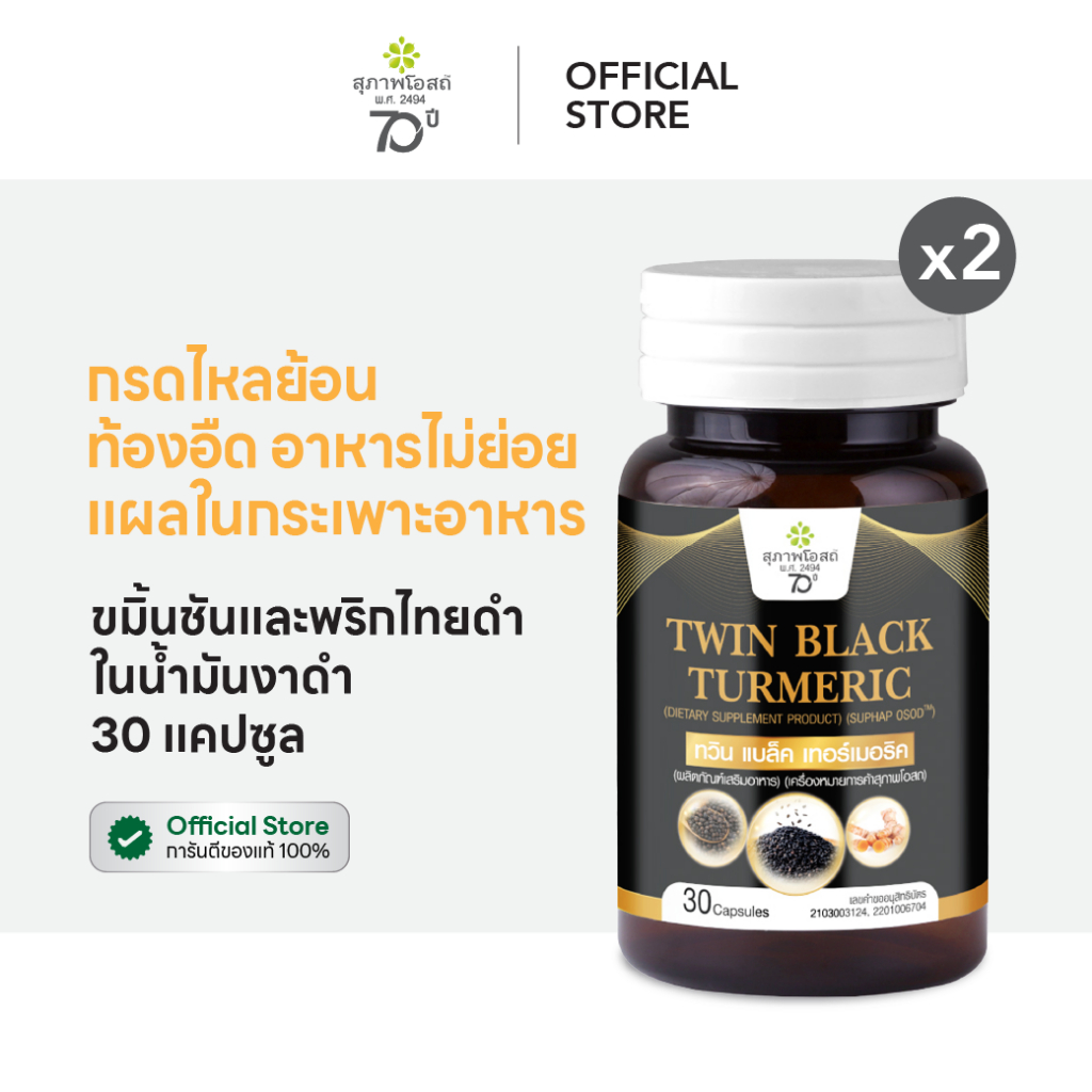 สุภาพโอสถ เทอร์เมอริค ขมิ้นชัน พริกไทยดำ น้ำมันงาดำ 30 แคป 2 กระปุก