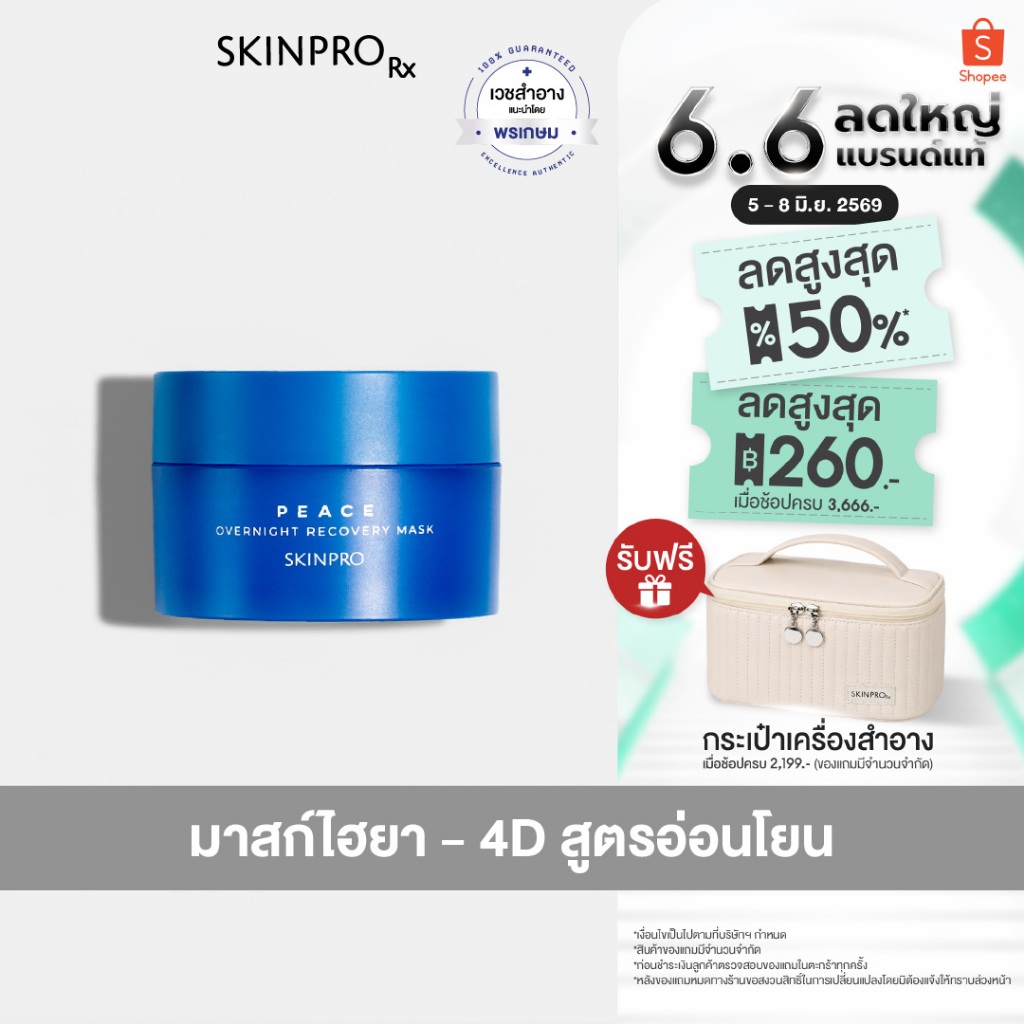 SKINPRO Overnight Recovery Mask มาส์คไฮยา-4D ปรับผิวเนียนใส สูตรเข้มข้น 30 g.