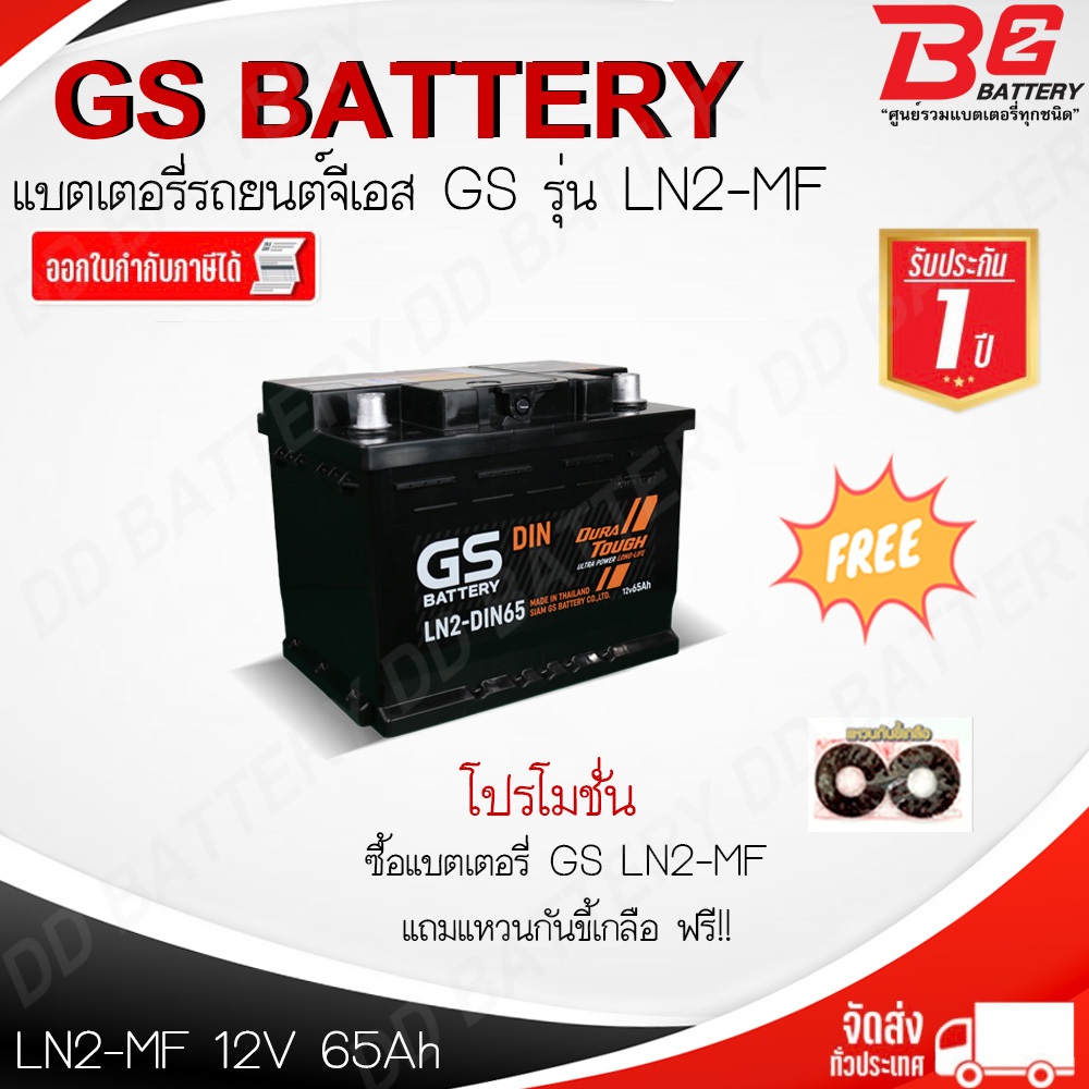 GS LN2-DIN65-MF แบตรถยนต์ ขั้วจม แบบกึ่งแห้ง พร้อมใช้