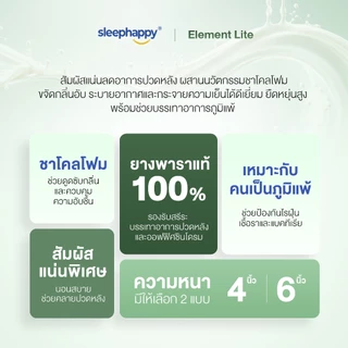 SleepHappy ที่นอนยางพาราแท้ รุ่น Element Lite และ Element Deluxe ที่นอนเพื่อสุขภาพ สัมผัสแน่นไม่ปวดหลัง