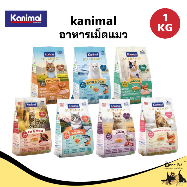 Kanimal Supremo อาหารแมว 800-1kg. สำหรับน้องแมวทุกสายพันธุ์ ดูแลระบบทางเดินอาหาร และเสริมสร้างภูมิคุ