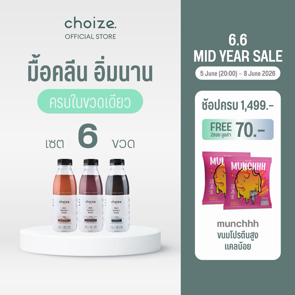 choize อาหารคลีนในขวด สูตร Plant-based เซ็ท 6 ขวด ทดแทนมื้ออาหาร ลดน้ำหนัก