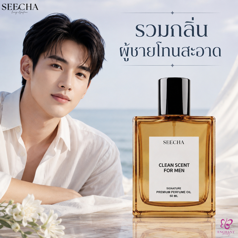 รวมกลิ่นผู้ชายโทนสะอาด [กด3จ่าย2ขวด] น้ำหอมออยล์ สีชา Seecha Oil Perfume (50ML) ใช้ได้นาน 2-6 เดือน