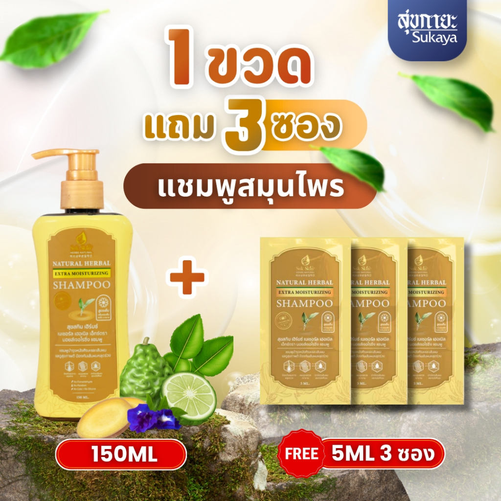 (แท้100%) SukSkin แชมพูสุขสกิน <150ml> แชมพู แชมพูขจัดรังแค แชมพูลดผมร่วง แชมพูสมุนไพร แชมพูสระผม แบบขวดฝาปั้ม