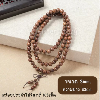 🇹🇭มีส่งแมส จาก กทม🔥สร้อยประคำไม้ 108 เม็ด สร้อยสวดมนต์ ประคำไม้ ประคำ
