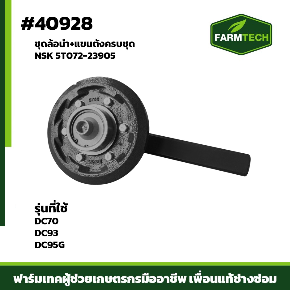 ชุดล้อนำ+แขนตั้งครบชุด NSK 5T072-23905 รุ่นที่ใช้ DC70 DC93 DC95G