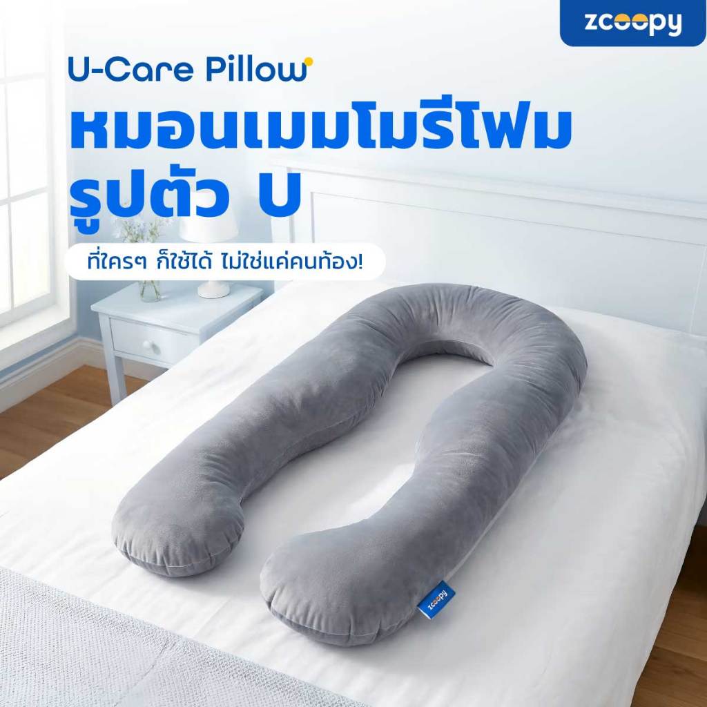Zcoopy หมอน2in1 ได้ทั้งหนุนได้ทั้งกอดในใบเดียว หมอนข้าง หมอนรูปตัวU รองรับสรีระได้ทั้งร่างกาย รุ่น U-Care