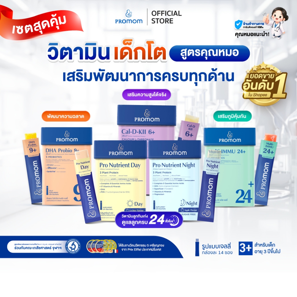 【ขายดีสินค้าเด็กโต】Promom รวมผลิตภัณฑ์อาหารเสริมขายดี เสริมครบทุกพัฒนาการลูกน้อย (รูปแบบเจลลี่)