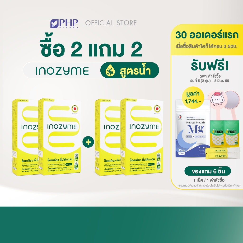 (2 แถม 2 กล่อง) สูตรน้ำ Prime Health Inozyme อิโนไซม์ เอนไซม์ สูตรน้ำพร้อมทาน ทั้งหมด 56 ซอง
