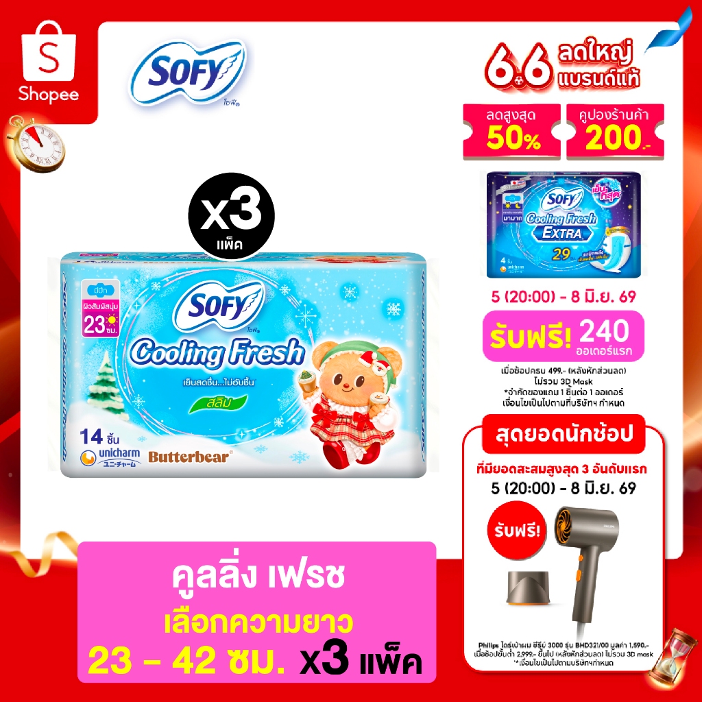 [เลือกความยาวเลย] Sofy โซฟี คูลลิ่ง เฟรช ผ้าอนามัยสูตรเย็น สำหรับกลางวัน/กลางคืน แบบมีปีก 23 - 42 ซม. (3 แพ็ค)