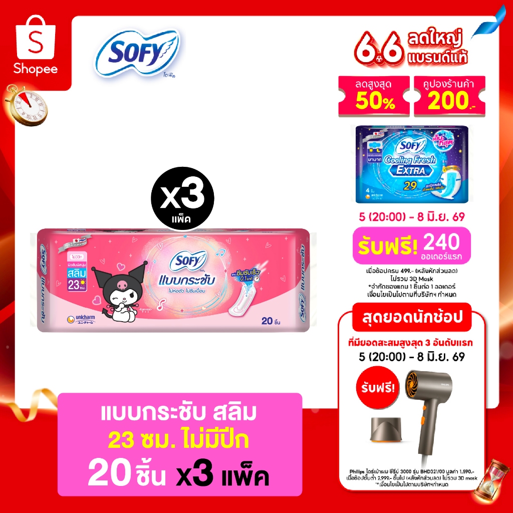Sofy โซฟี แบบกระชับ สลิม ผ้าอนามัยสำหรับกลางวัน แบบไม่มีปีก 23 ซม. จำนวน 20 ชิ้น (3 แพ็ค)