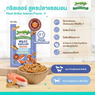 Jerhigh ขนมสุนัข เจอร์ไฮ HomeStyle /Meat Griller 50กรัม