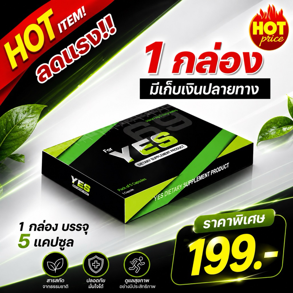 สินค้าใหม่แนะนำ YES69 | อาหารเสริม เน้นกิจกรรม เบรกความเร็ว 5 เม็ด *ร้านไม่ระบุชื่อสินค้า