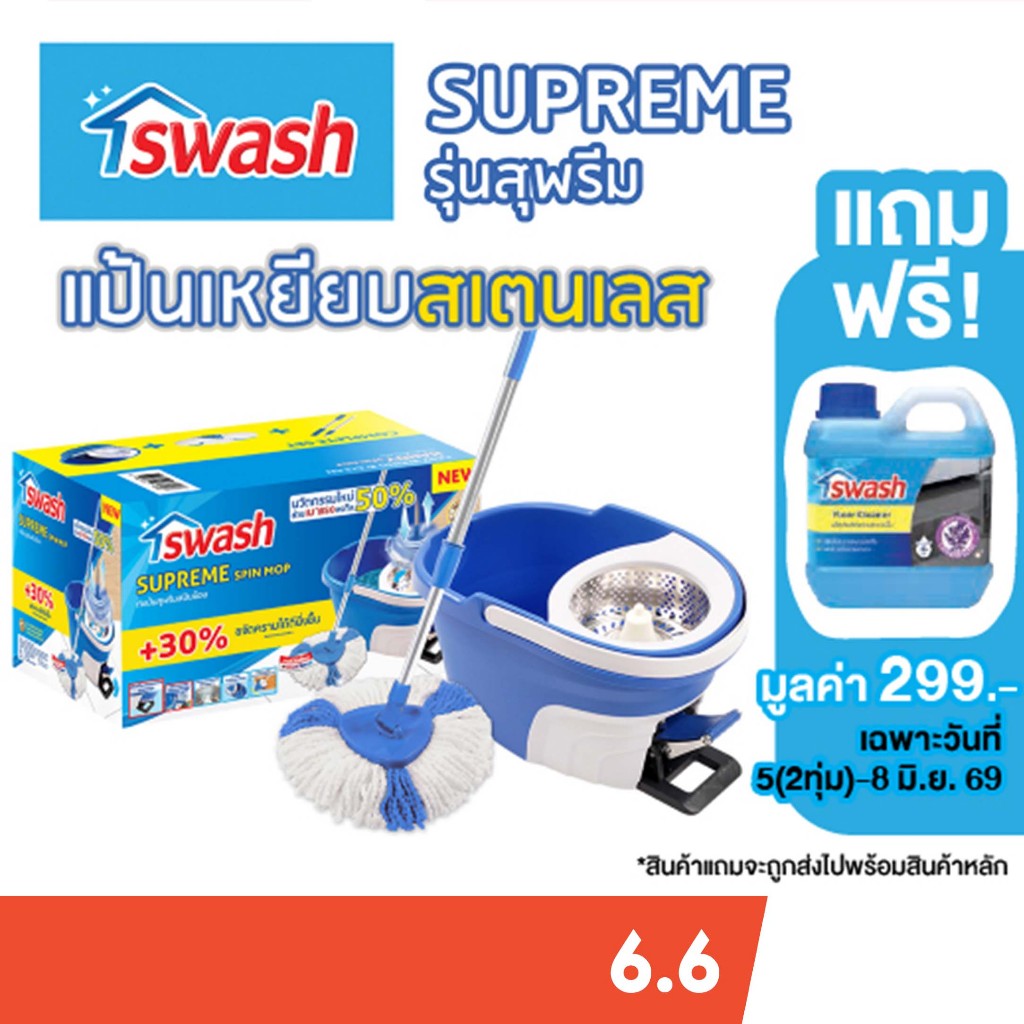 [แป้นเหยียบสเตนเลส] SWASH Supreme Spin Mop - สวอช ถังปั่น สุพรีม | ไม้ม็อบ ไม้ถูพื้น ไม้ม๊อบ ม๊อบถูพื้น 3เหลี่ยม