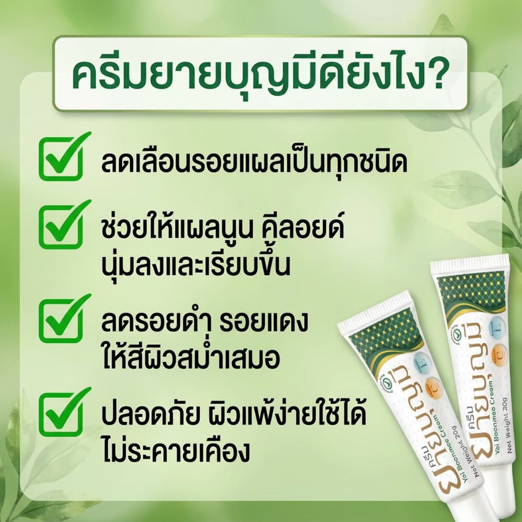 ยายบุญมี ครีมยายบุญมี ช่วยลดรอยแผลเป็น รอยสิว รูปที่ 2