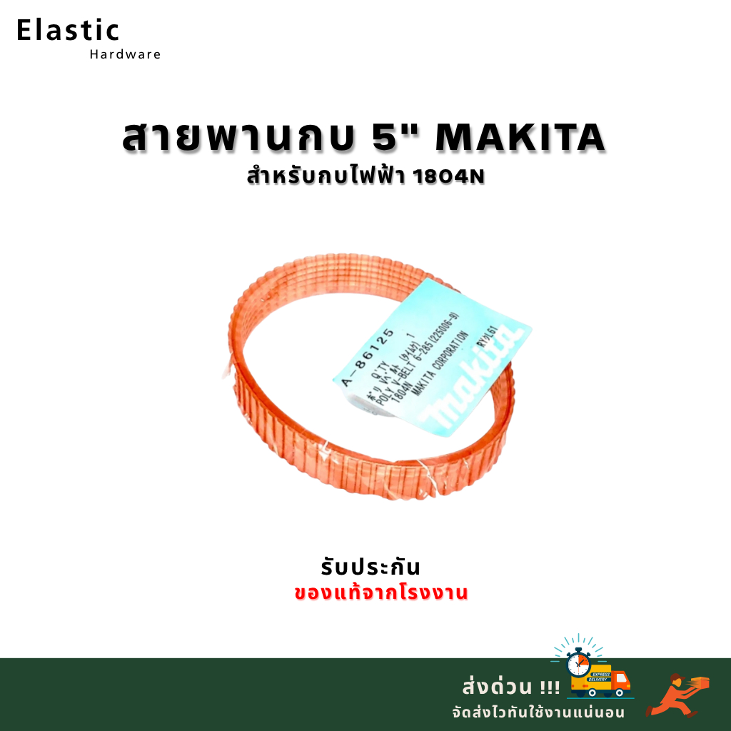 Makita สายพานกบหน้า 5 แท้ สำหรับ 1804N