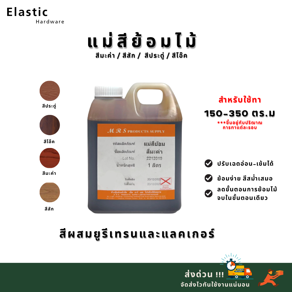 สีย้อมไม้ สีสำหรับผสมยูรีเทนและแลคเกอร์ ขนาด 1 ลิตร สีมะค่า ประดู่ สีสัก โอ๊ค ช่วยลดขั้นตอนย้อมสีไม้