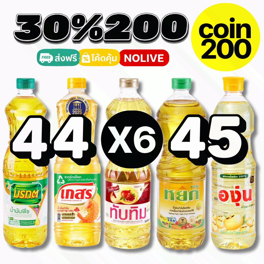 NOLIVE 30%200 น้ำมันพืช COIN200 มรกต เกสร หยก ทับทิม องุ่น 6 ขวด