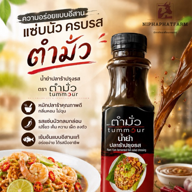 น้ำยำปลาร้าปรุงรส ตราตำมั่ว 350 มล.