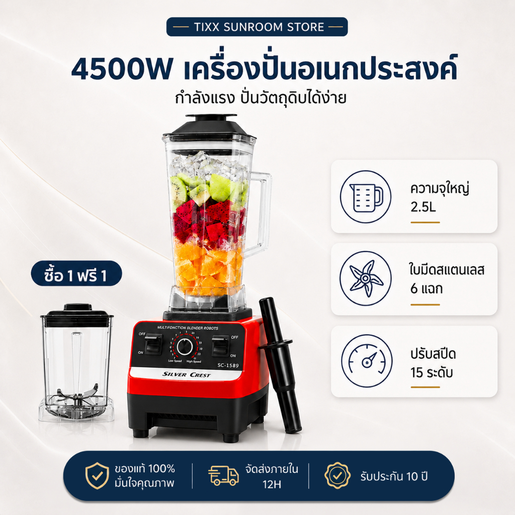 เครื่องปั่นน้ำผลไม้ เครื่องปั่นอเนกประสงค์ SLIVER CREST 2.5L 4500W 6 ใบมีด ใบมีดสแตนเลส รับประกัน 10ปี Blender