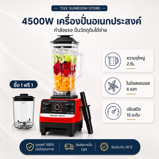 เครื่องปั่นน้ำผลไม้ เครื่องปั่นอเนกประสงค์ SLIVER CREST 2.5L 4500W 6 ใบมีด ใบมีดสแตนเลส รับประกัน 10ปี Blender
