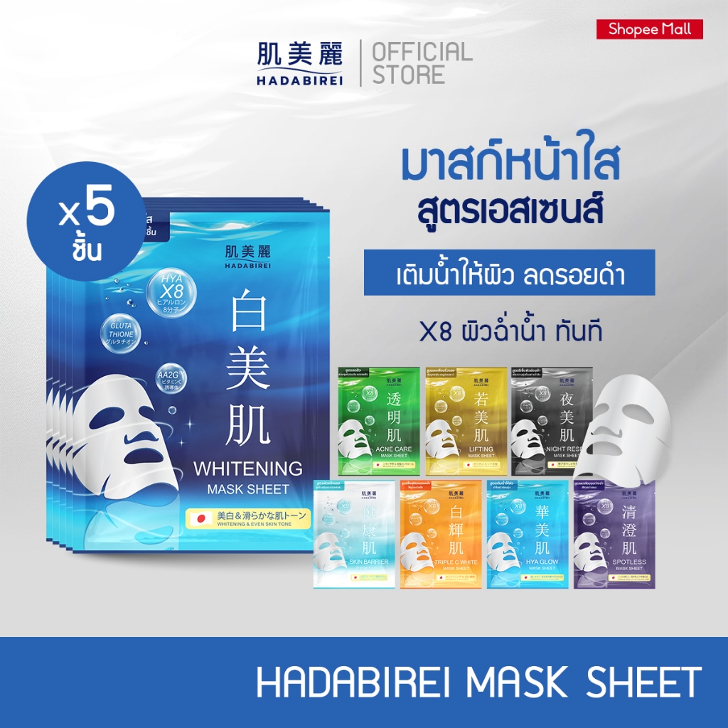 (เซ็ท5ชิ้น) HADABIREI MASK SHEET SET