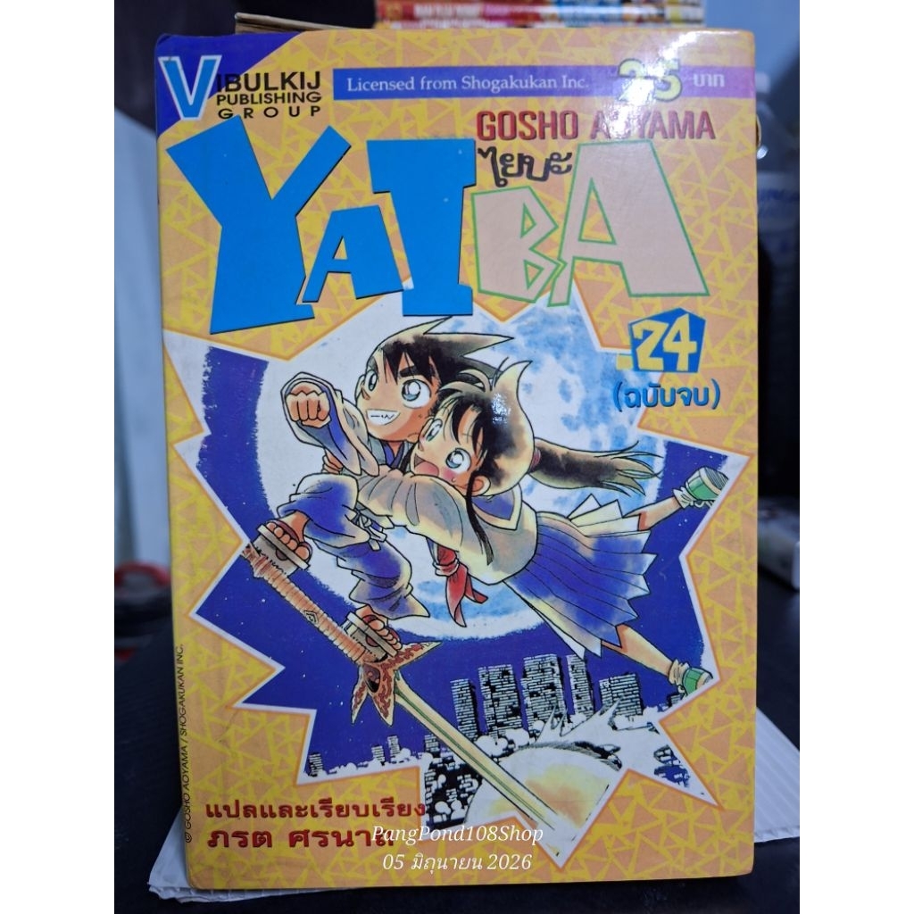 Yaiba ไยบะ เจ้าหนูซามูไร ขายแยกเล่ม