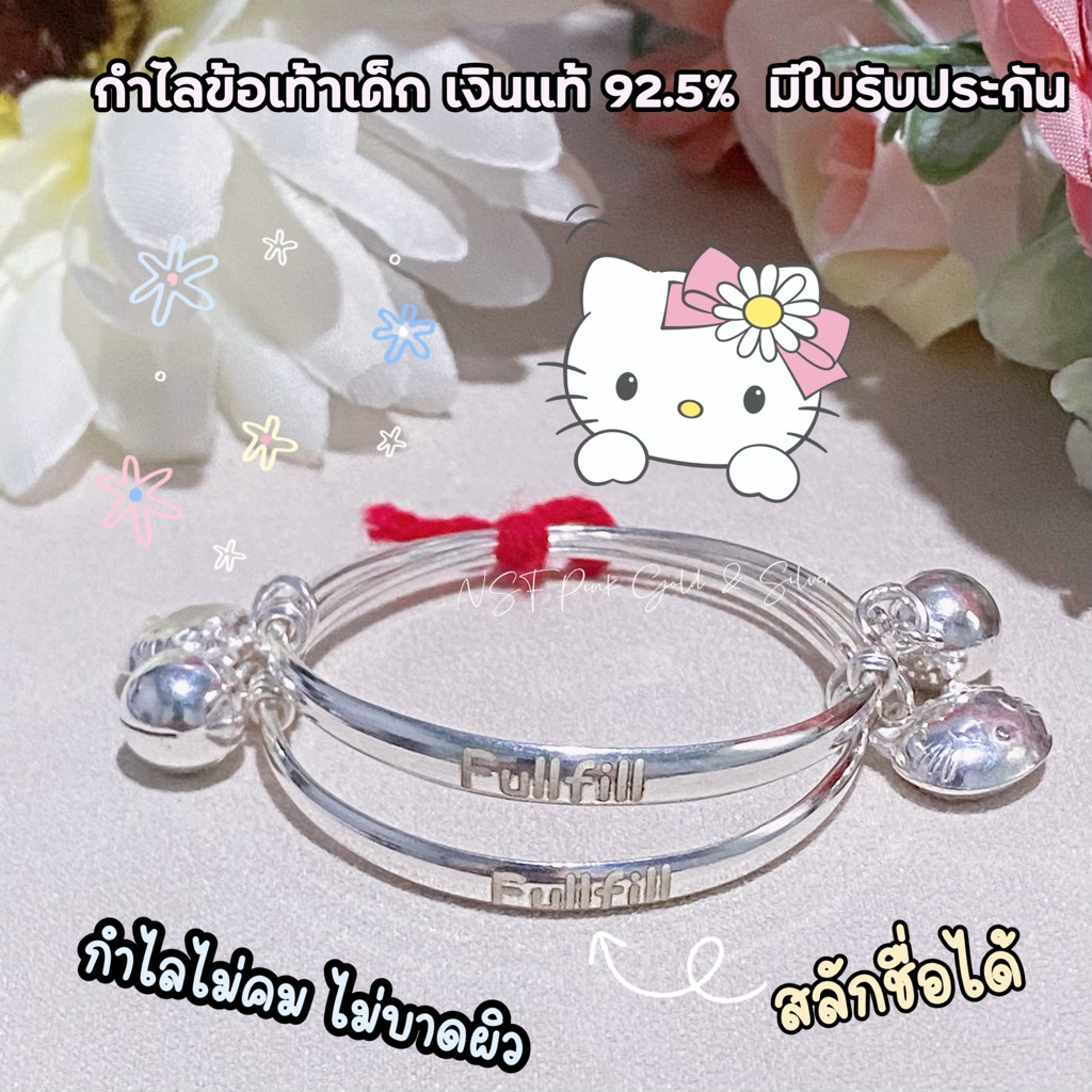 [ฟรีสลักชื่อ] กำไลข้อเท้าเด็ก เงินแท้ 92.5% (2 สลึง-2 บาท) แถมน้ำยาล้างเงิน 1 ขวด มีใบรับประกัน