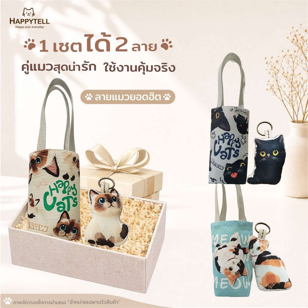 Happy Tell เซตสุดคุ้ม กระเป๋าใส่แก้ว Yeti bag + พวงกุญแจ ลายน้องแมวสุดน่ารัก set 2