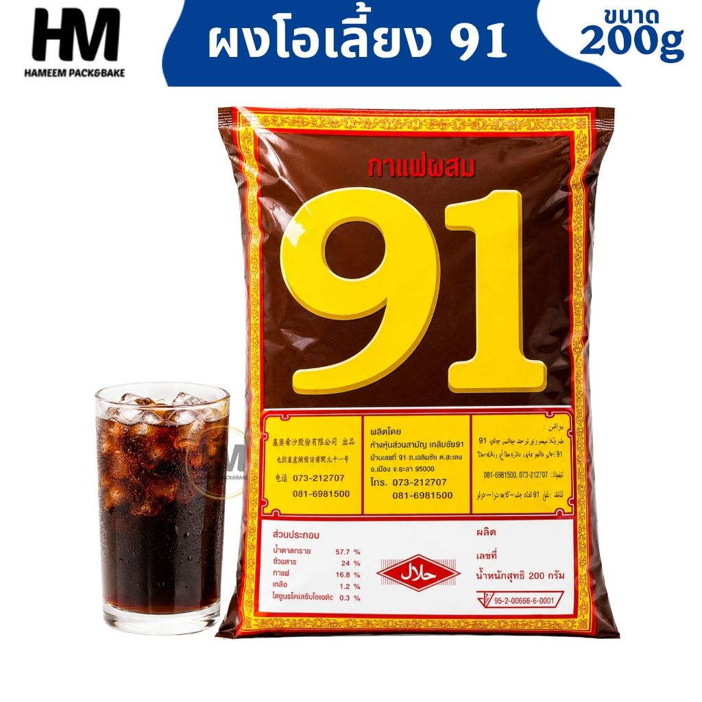 ผงโอเลี้ยง (กาแฟผสม) ตรา 91 ขนาด 200g โอเลี้ยง กาแฟโบราณ ชงง่าย หอมเข้มข้น สไตล์กาแฟโบราณ