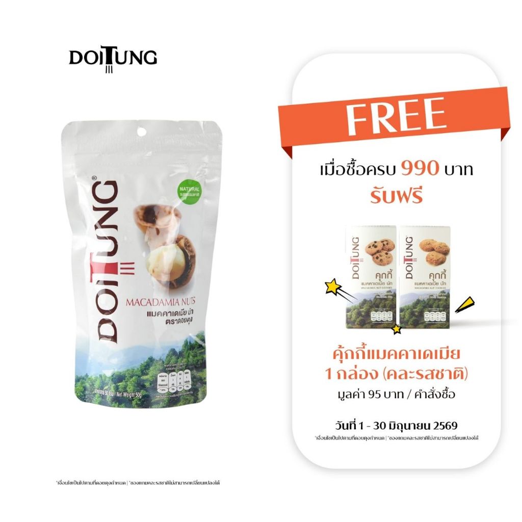 DoiTung Macadamia Nuts Natural (50 g.) ถั่ว แมคคาเดเมีย รสธรรมชาติ ดอยตุง (50 กรัม)