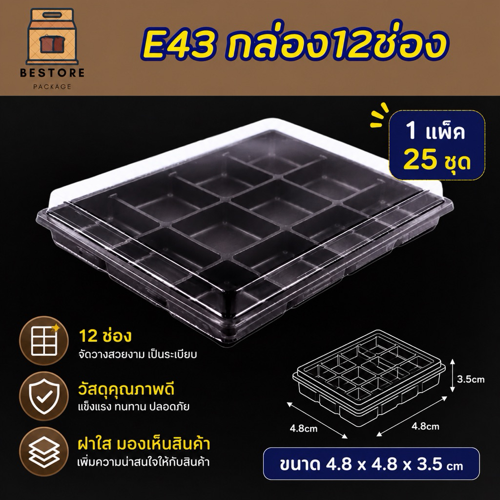 กล่อง 12 ช่อง ฐานน้ำตาลพร้อมฝา 1แพ็ค25ชุด