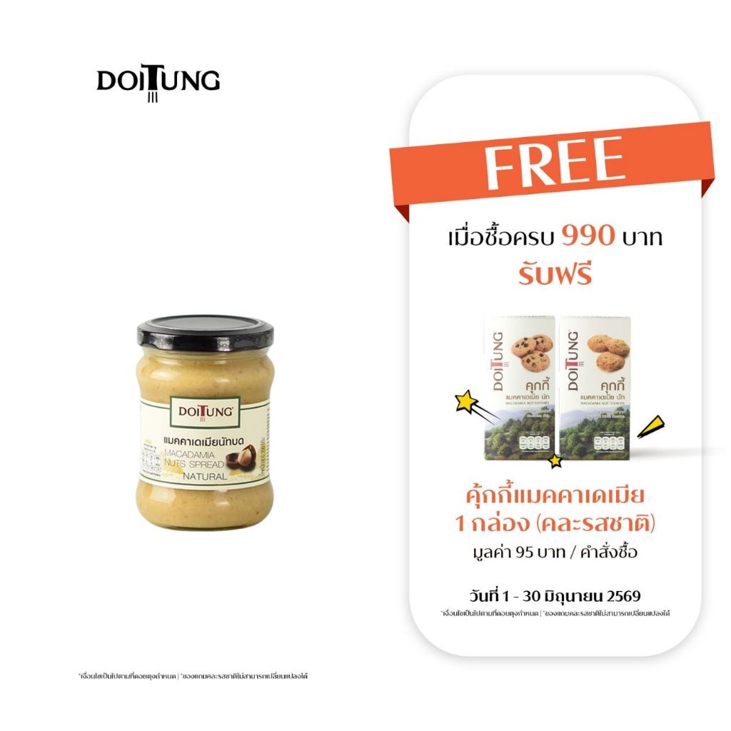 DoiTung Macadamia Natural Spread (200 g.) ถั่ว แมคคาเดเมีย สเปรด รสธรรมชาติ ดอยตุง