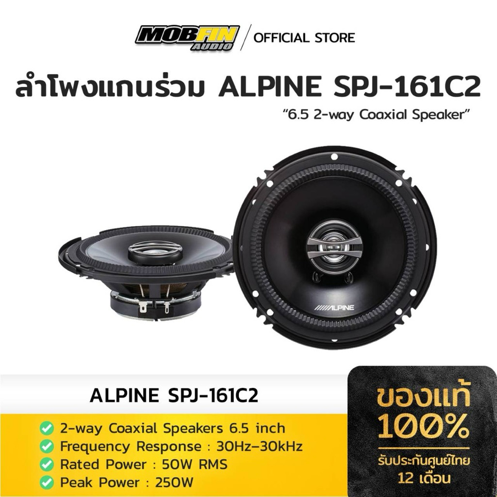 ALPINE SPJ-161C2 ลำโพงแกนร่วม 2 ทาง ขนาด 6.5 นิ้ว (2-Way Coaxial Speaker)