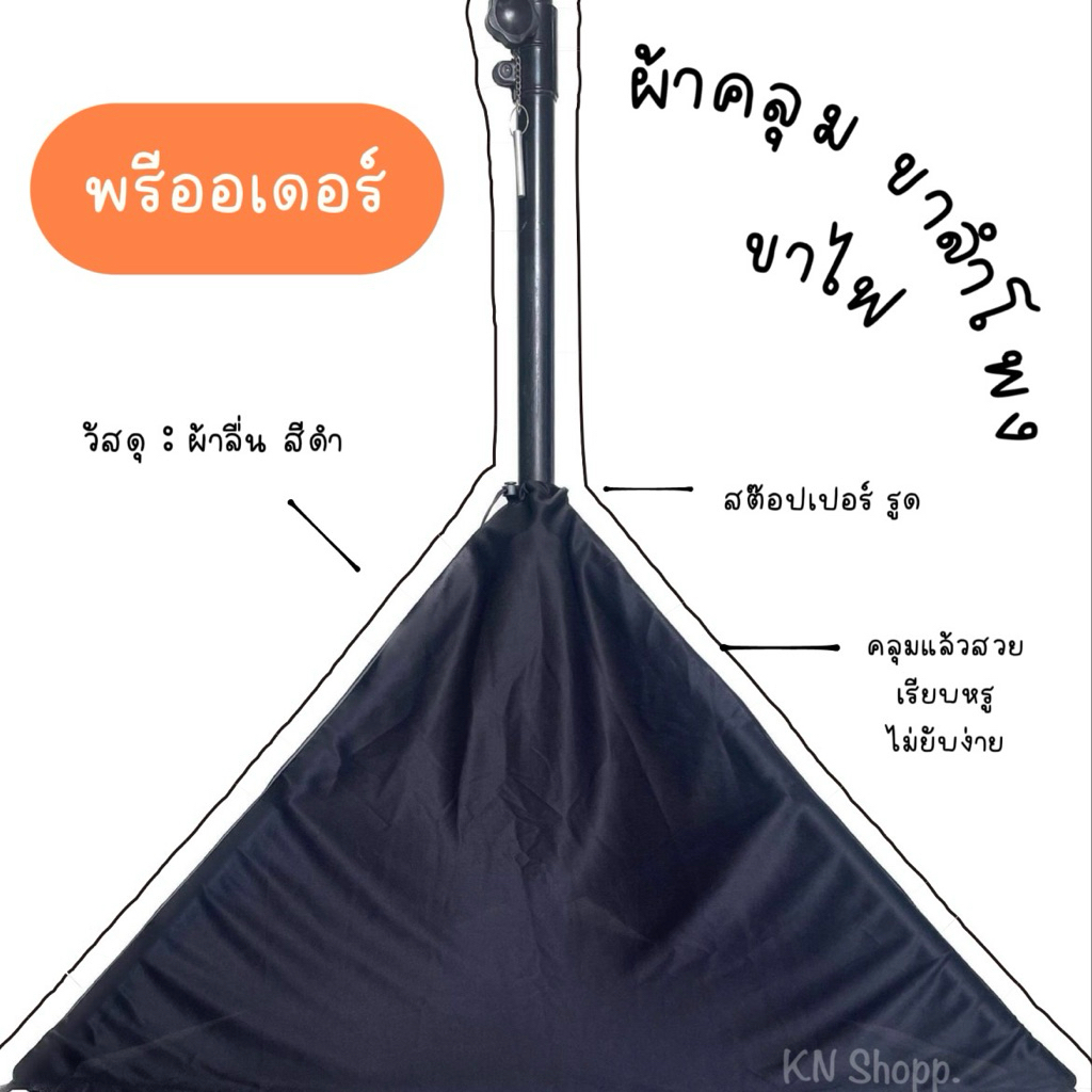 [พรีออเดอร์ ] ผ้าคลุม ขาตั้งลำโพง,ไฟ สีดำ