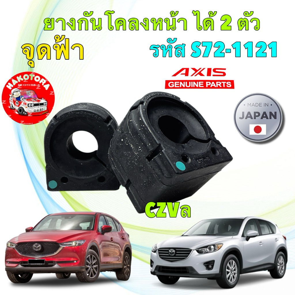 ยางกันโคลงหน้า AXIS ได้ 2 ตัว MAZDA CX5 CX-5 ดีเซล ปี 12-22 จุดฟ้า รหัส GHT6-34-156A