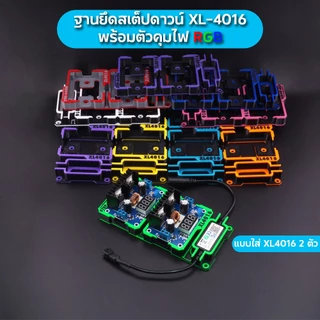 ฐานยึดสเต็ปดาวน์ XL-4016 2ตัว พร้อมตัวคุมไฟ RGB (เฉพาะฐานยึดไม่รวมอุปกรณ์)
