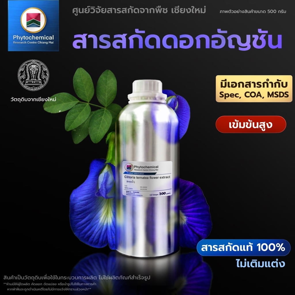 สารสกัดอัญชัน(ดอก)(แบบน้ำ) Butterfly Pea flower extract | สารสกัดจากพืช สารสกัดสมุนไพร 100% | เข้มข้นสูง 25-100 g.