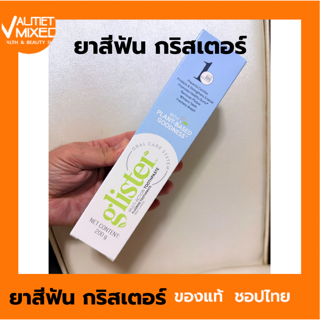 ยาสีฟัน แอมเวย์ กลิสเทอร์ amway 200 กรัม (รสมิ้น)แท้💯% ✅ฉลากไทยนะครับ✅🙏ขออนุญาตตัดโค้ดนะครับ🙏