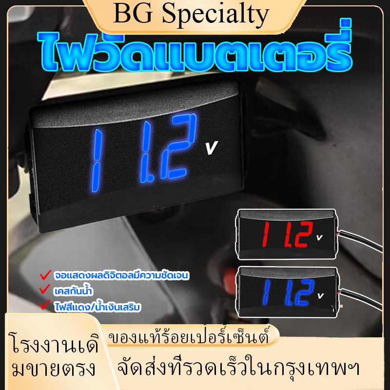 {BG}พร้อมส่ง ไฟวัดแบตเตอรี่ โวลต์มิเตอร์ จอแสดงผล LED จอแสดงผลดิจิตอลที่ชัดเจน ใช้กับรถมอเตอร์ไซค์ทุกรุ่น สองสี 12v-80v