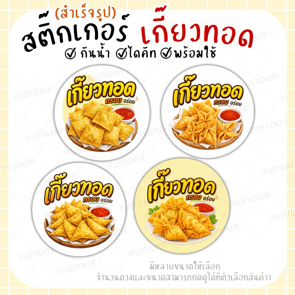 สติ๊กเกอร์ เกี๊ยวทอด สำเร็จรูป ฉลากสินค้ากันน้ำ
