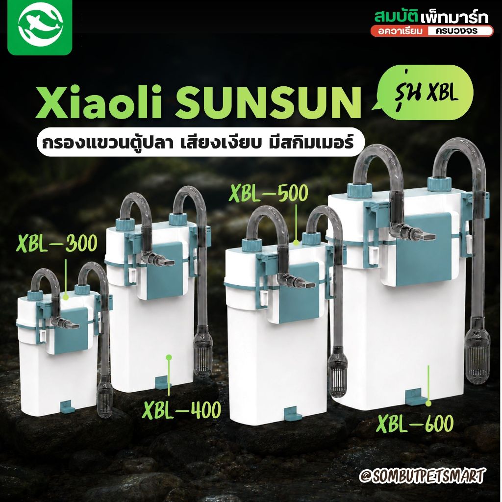 Xiaoli SUNSUN XBL Series กรองแขวนตู้ปลา กรองเงียบ น้ำใส มีสกิมเมอร์ในตัว ดูดฝ้าผิวน้ำได้