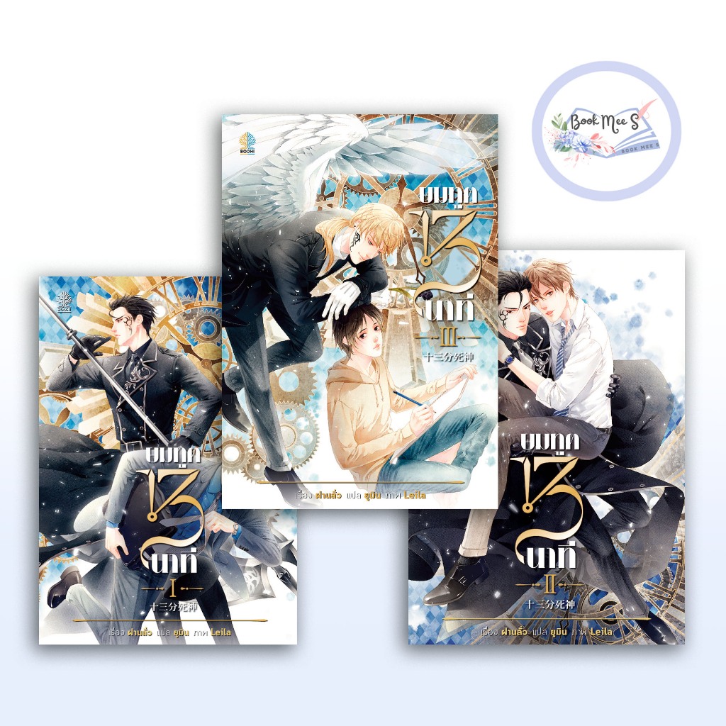 ยมทูต 13 นาที เล่ม 1-3 (จบ) +สินค้าลดราคาพิเศษ ไม่กริบ100%+